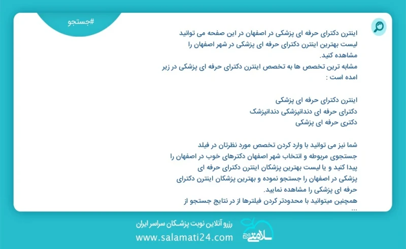 اینترن دکترای حرفه ای پزشکی در اصفهان در این صفحه می توانید نوبت بهترین اینترن دکترای حرفه ای پزشکی در شهر اصفهان را مشاهده کنید مشابه ترین...